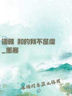 儒雅隨和的我不是魔頭