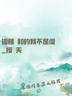 儒雅隨和的我不是魔頭