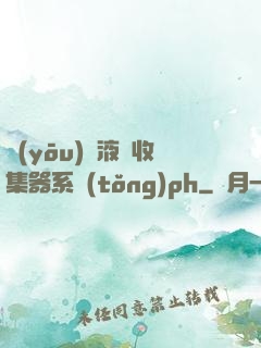 優(yōu)質液體收集器系統(tǒng)ph