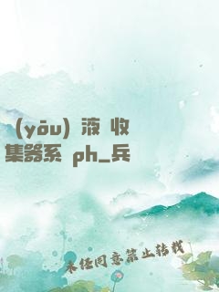 優(yōu)質液體收集器系統ph