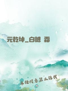 元乾坤