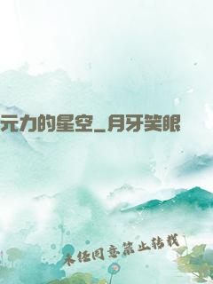 元力的星空