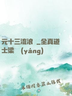 元十三流浪記