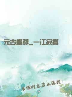 元古皇尊