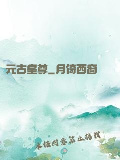 元古皇尊