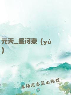 元天