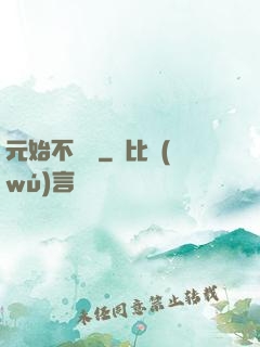 元始不滅訣