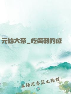 元始大帝
