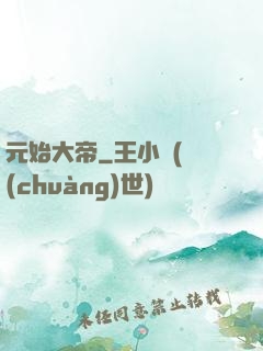 元始大帝