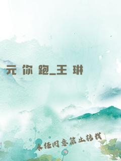 元嬰你別跑