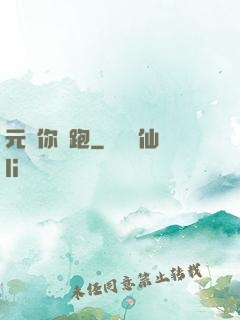 元嬰你別跑