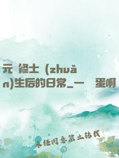 元嬰修士轉(zhuǎn)生后的日常