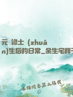 元嬰修士轉(zhuǎn)生后的日常