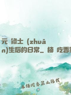 元嬰修士轉(zhuǎn)生后的日常
