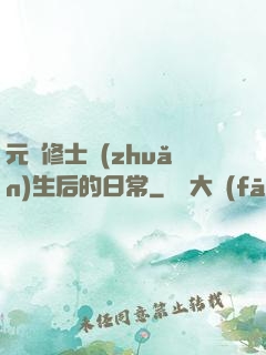 元嬰修士轉(zhuǎn)生后的日常