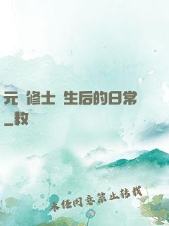 元嬰修士轉生后的日常