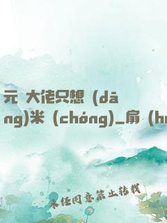元嬰大佬只想當(dāng)米蟲(chóng)