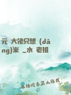 元嬰大佬只想當(dāng)米蟲