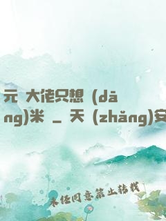 元嬰大佬只想當(dāng)米蟲