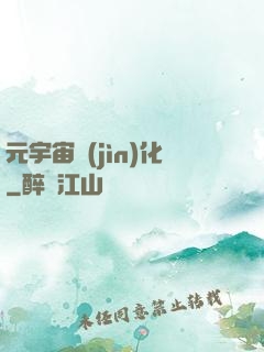 元宇宙進(jìn)化