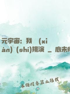 元宇宙：我從現(xiàn)實(shí)挑演員