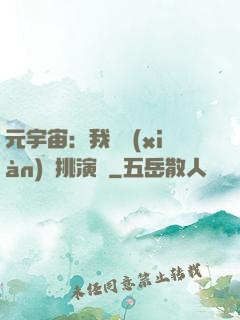 元宇宙：我從現(xiàn)實挑演員