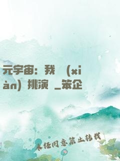 元宇宙：我從現(xiàn)實挑演員