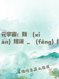 元宇宙：我從現(xiàn)實挑演員
