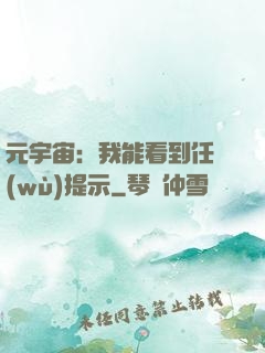 元宇宙：我能看到任務(wù)提示