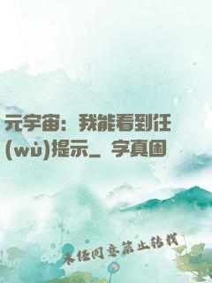 元宇宙：我能看到任務(wù)提示