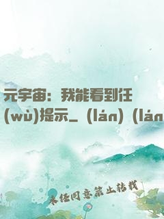 元宇宙：我能看到任務(wù)提示