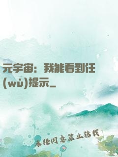 元宇宙：我能看到任務(wù)提示