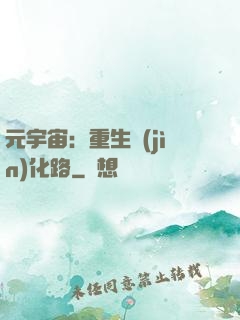 元宇宙：重生進(jìn)化路