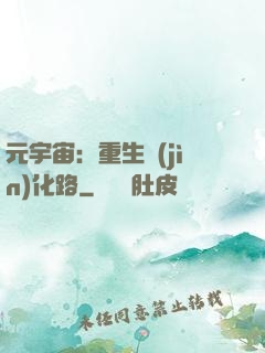 元宇宙：重生進(jìn)化路