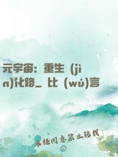 元宇宙：重生進(jìn)化路