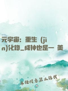 元宇宙：重生進(jìn)化路