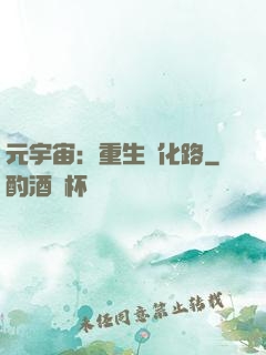 元宇宙：重生進化路