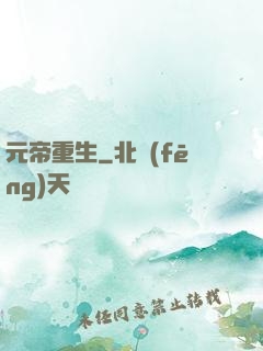 元帝重生