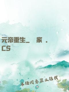 元帝重生