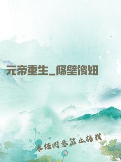 元帝重生