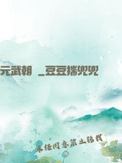 元武朝陽
