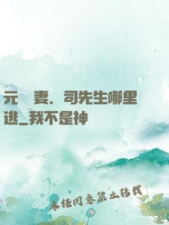 元氣嬌妻，司先生哪里逃