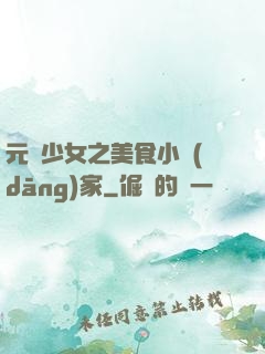 元氣少女之美食小當(dāng)家