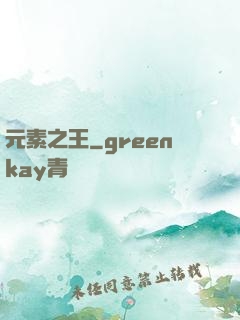 元素之王