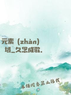 元素戰(zhàn)爭領域