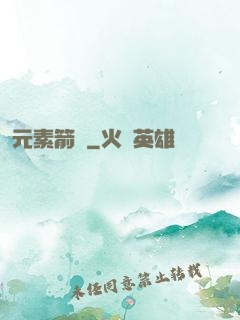 元素箭師