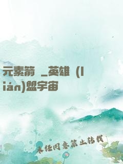 元素箭師