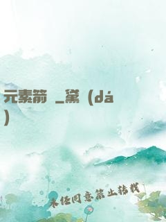 元素箭師