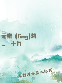 元素領(lǐng)域