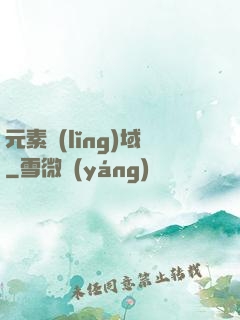 元素領(lǐng)域